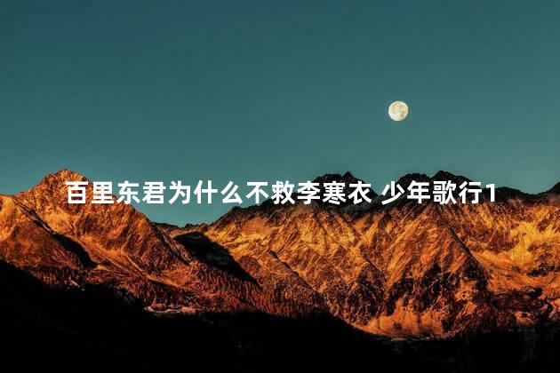 百里东君为什么不救李寒衣 少年歌行17个境界划分